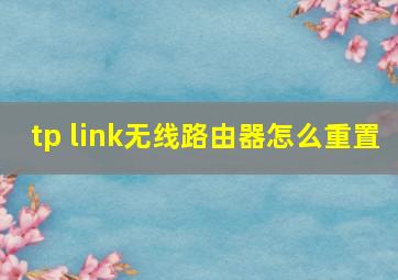 tp link无线路由器怎么重置